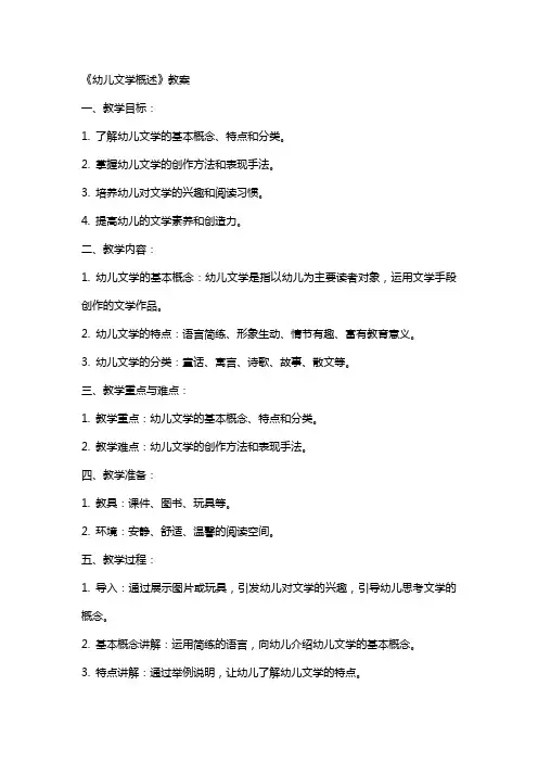 《幼儿文学概述》教案