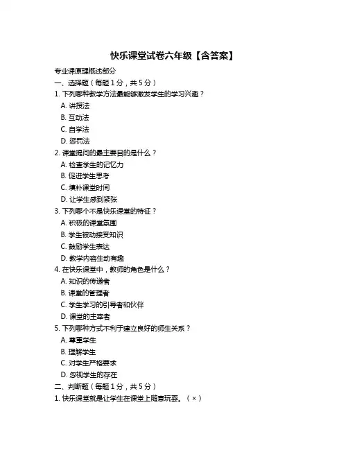 快乐课堂试卷六年级【含答案】