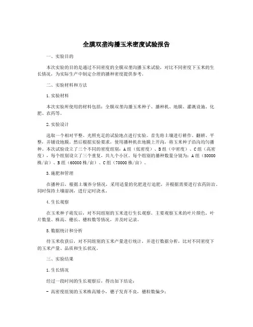 全膜双垄沟播玉米密度试验报告