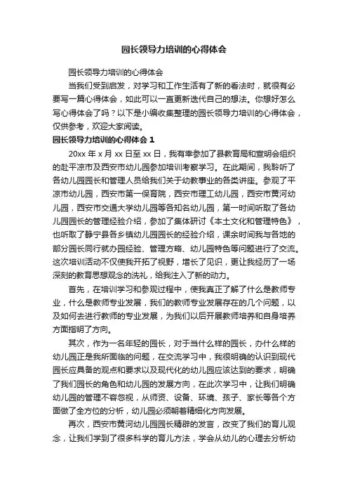 园长领导力培训的心得体会