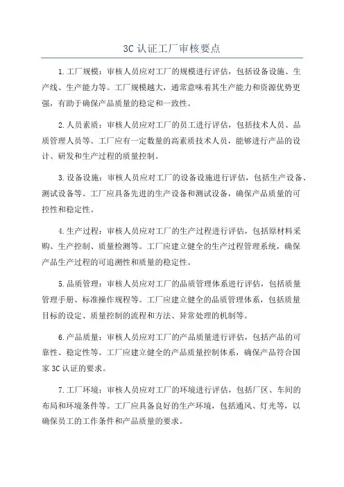 3C认证工厂审核要点