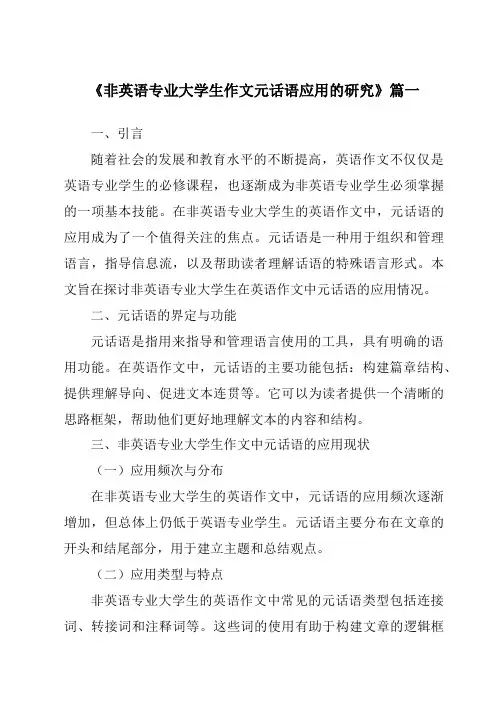《非英语专业大学生作文元话语应用的研究》