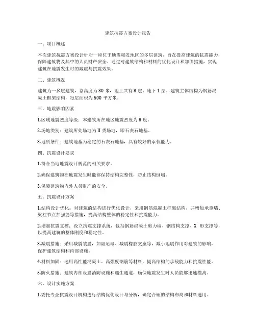 如何做建筑抗震方案设计报告