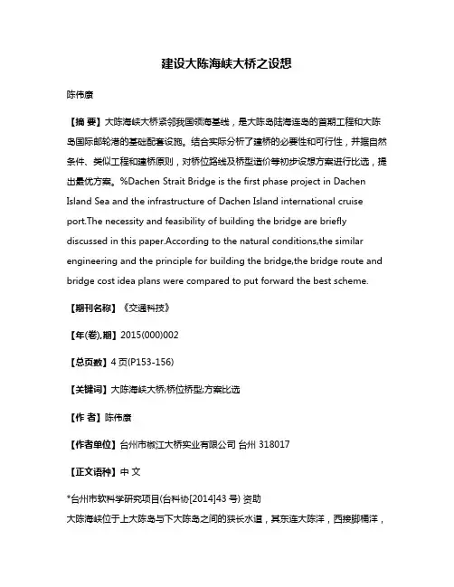 建设大陈海峡大桥之设想