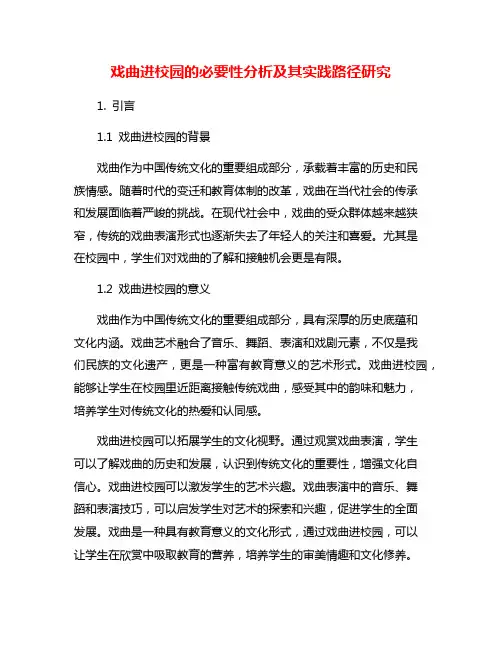 戏曲进校园的必要性分析及其实践路径研究