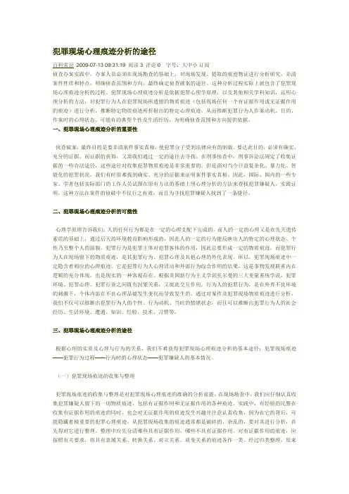 犯罪现场心理痕迹分析的途径