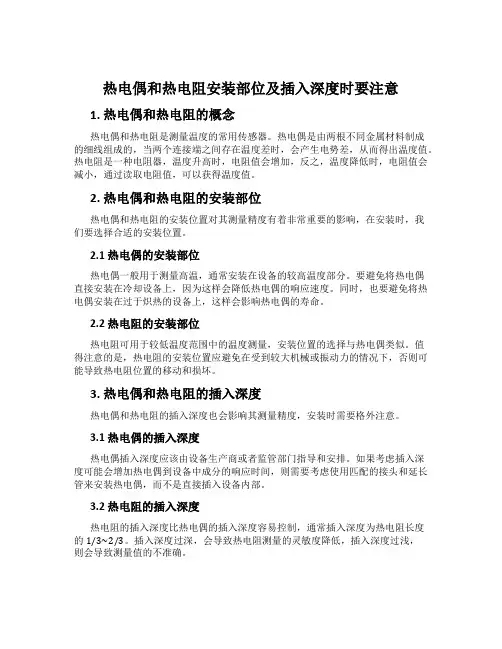 热电偶和热电阻安装部位及插入深度时要注意