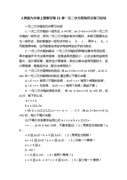 人教版九年级上册数学第21章一元二次方程知识点复习总结