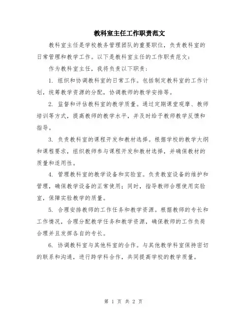 教科室主任工作职责范文
