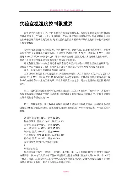 实验室温湿度控制