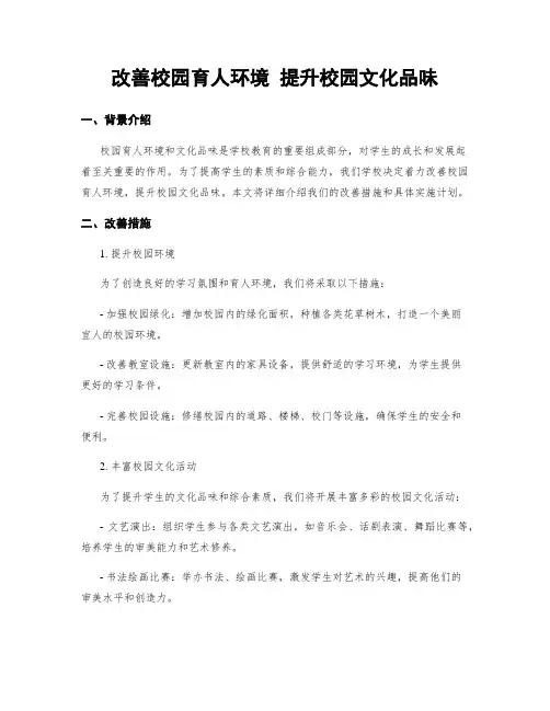 改善校园育人环境 提升校园文化品味