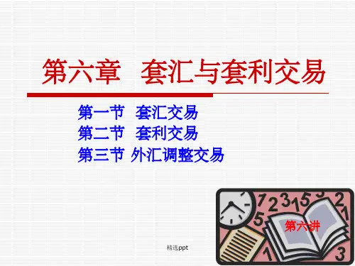 《套汇和套利交易》PPT课件
