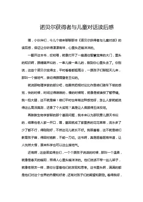 诺贝尔获得者与儿童对话读后感