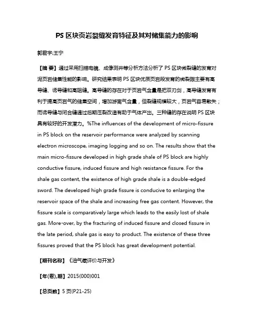 PS区块页岩裂缝发育特征及其对储集能力的影响