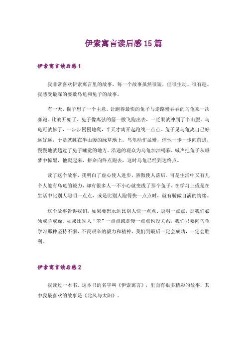 伊索寓言读后感15篇_2