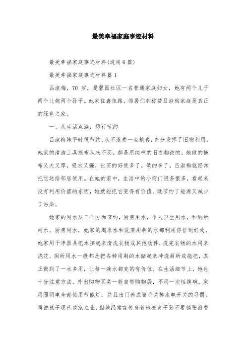 最美幸福家庭事迹材料