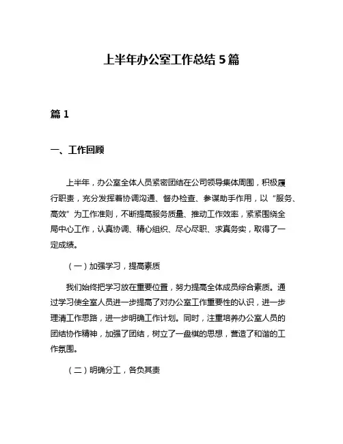 上半年办公室工作总结5篇