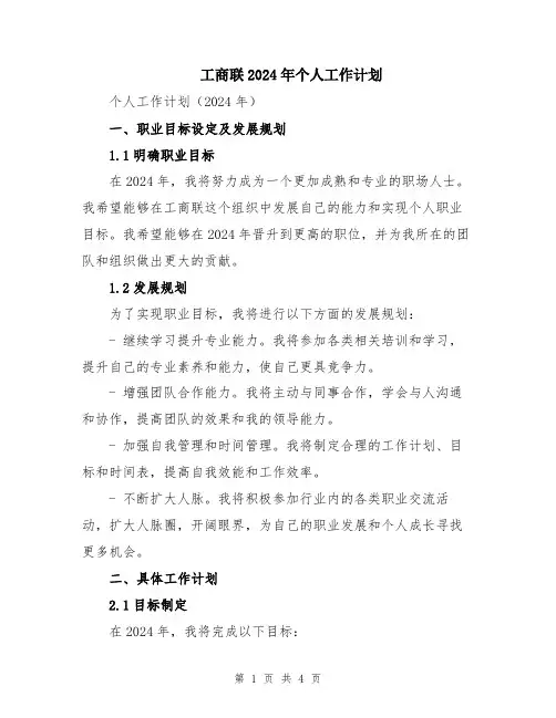 工商联2024年个人工作计划
