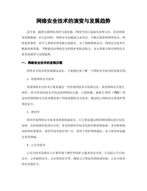 网络安全技术的演变与发展趋势