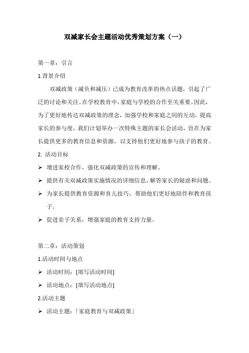 双减家长会主题活动优秀策划方案2份