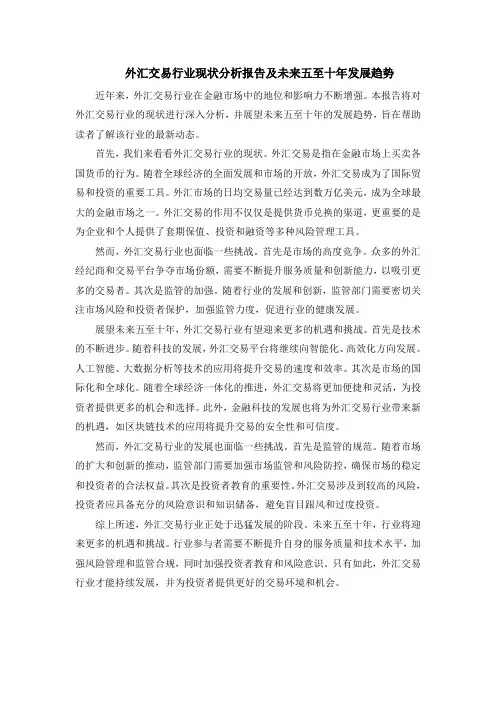 外汇交易行业现状分析报告及未来五至十年发展趋势