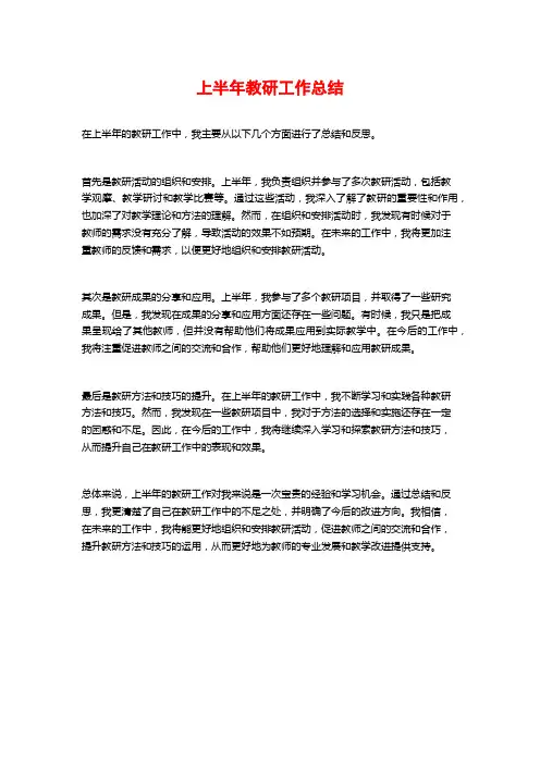 上半年教研工作总结
