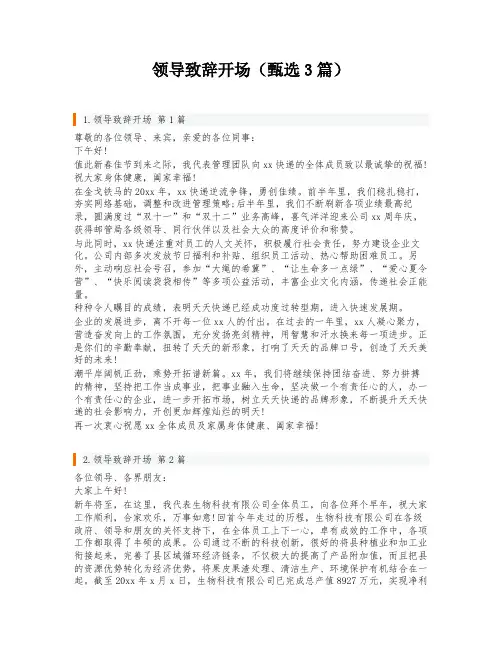 领导致辞开场(甄选3篇)