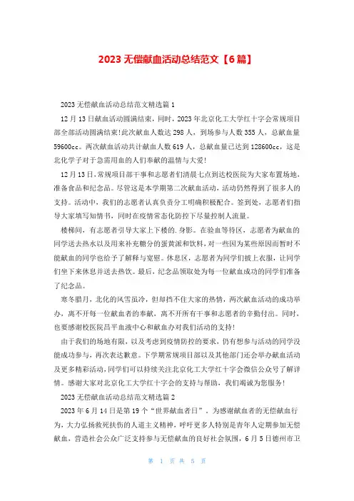 2023无偿献血活动总结范文【6篇】
