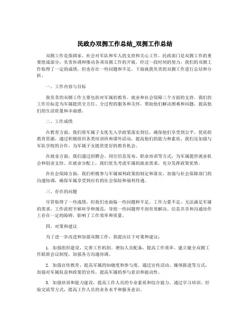 民政办双拥工作总结_双拥工作总结