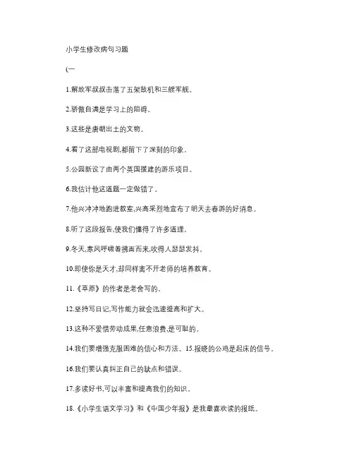 小学语文修改病句专项练习题及答案6页.