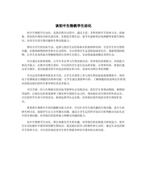 谈初中生物教学生活化