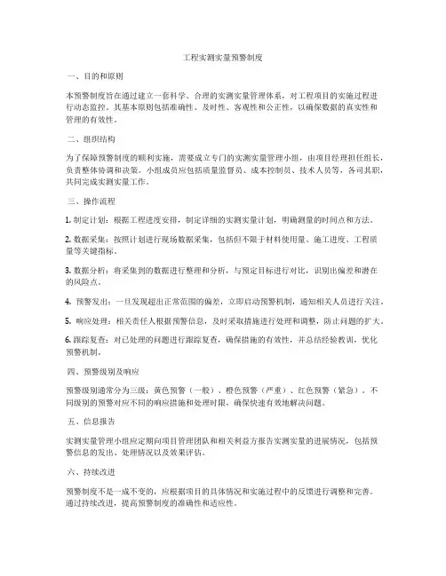 工程实测实量预警制度