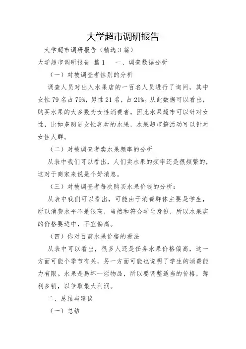 大学超市调研报告