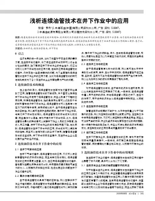 浅析连续油管技术在井下作业中的应用