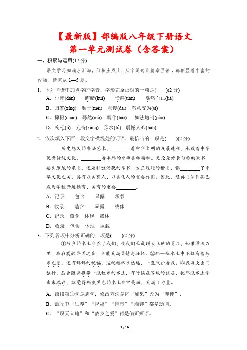 【最新版】部编版八年级下册语文第一单元测试卷(含答案)
