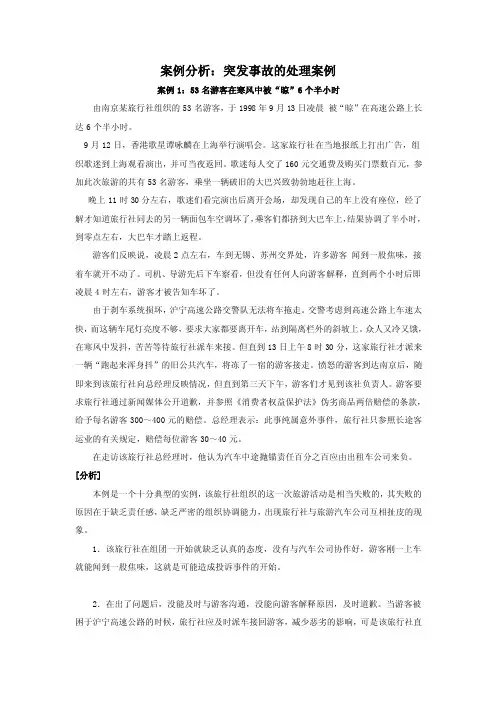 案例分析突发事故的处理案例