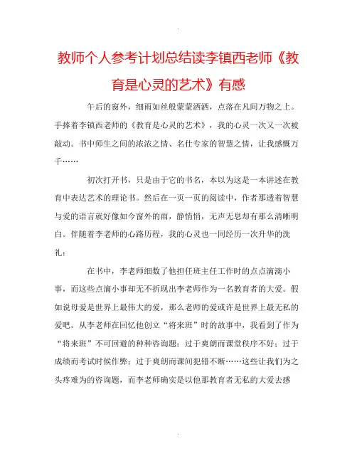教师个人计划总结读李镇西老师《教育是心灵的艺术》有感