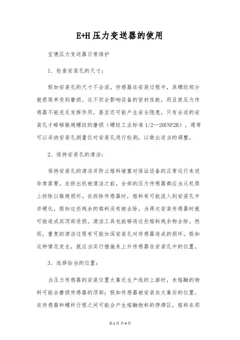 E+H压力变送器的使用