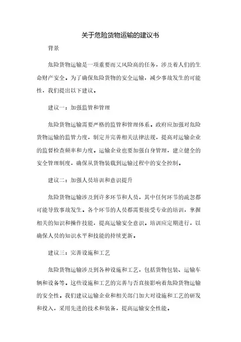 关于危险货物运输的建议书