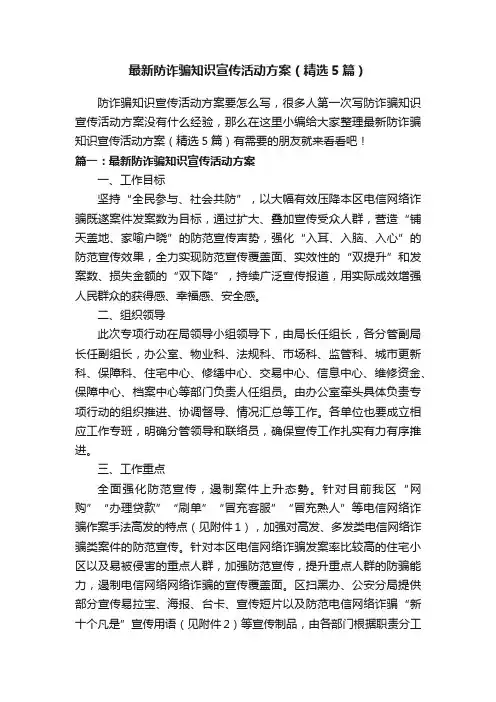 最新防诈骗知识宣传活动方案（精选5篇）