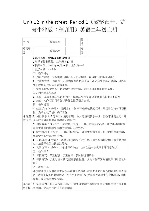 Unit12Inthestreet.Period1(教学设计)沪教牛津版(深圳用)英语二年级上册