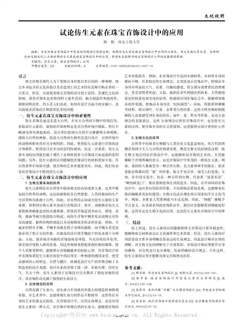 试论仿生元素在珠宝首饰设计中的应用