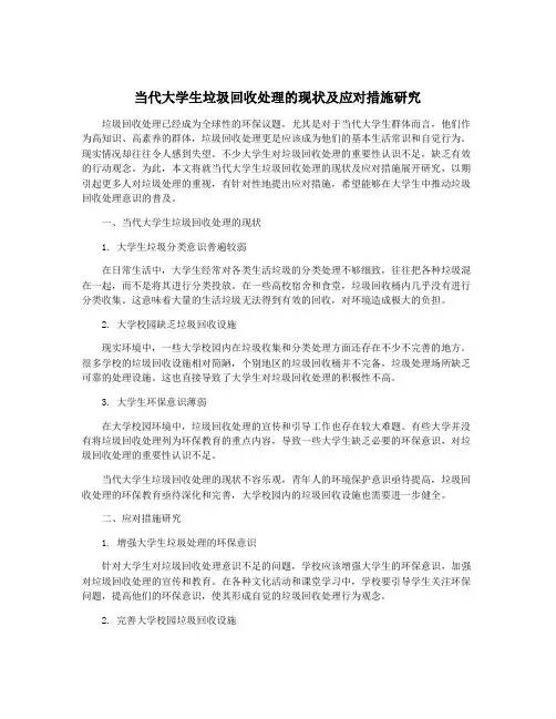 当代大学生垃圾回收处理的现状及应对措施研究