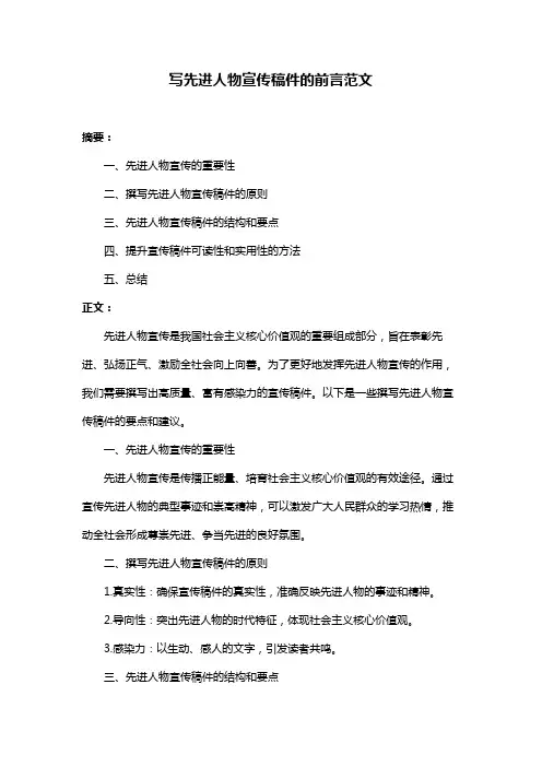 写先进人物宣传稿件的前言范文