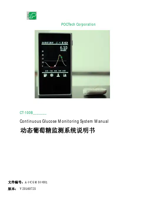 CT-100B 动态葡萄糖监测系统说明书