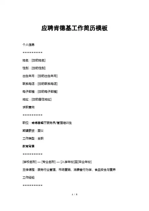 应聘肯德基工作简历模板