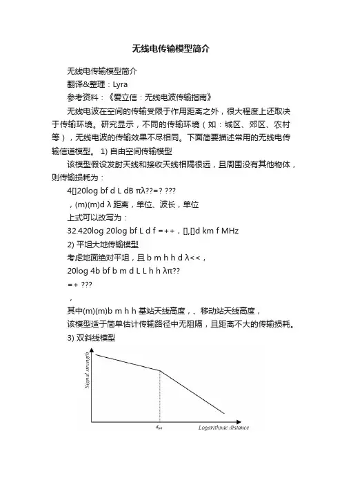 无线电传输模型简介