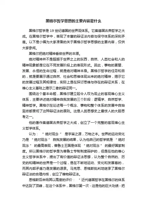 黑格尔哲学思想的主要内容是什么