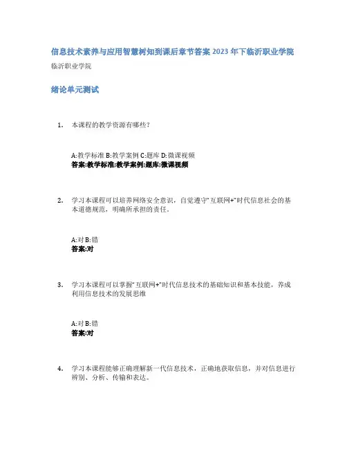 信息技术素养与应用智慧树知到课后章节答案2023年下临沂职业学院