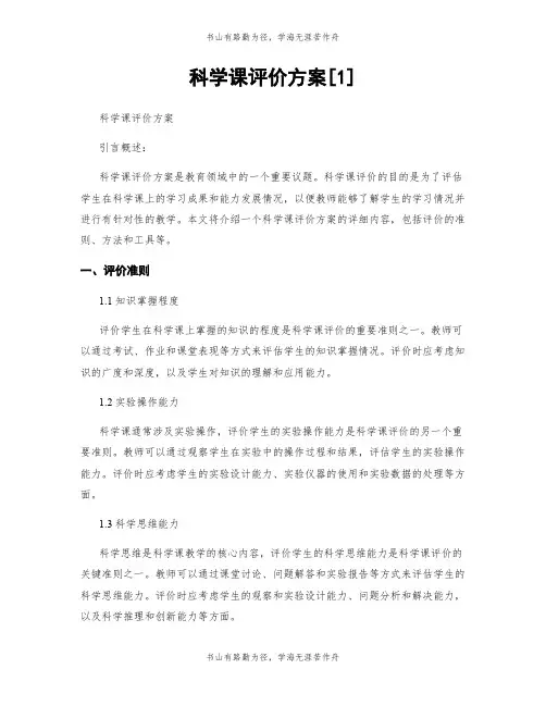 科学课评价方案[1]